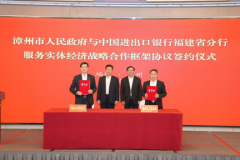 中国进出口银行福建省分行取漳州市人平易近签